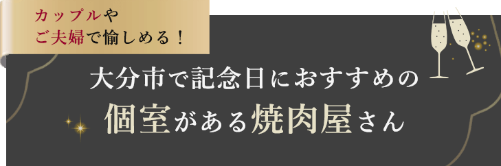 大分市で記念におすすめの個室がある焼肉屋さん