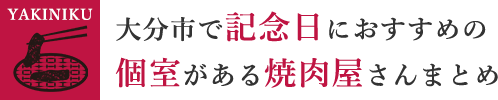 大分市で記念日におすすめの個室がある焼肉屋さんまとめ